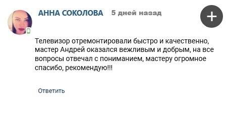 Отзыв клиента Соколовой Анны